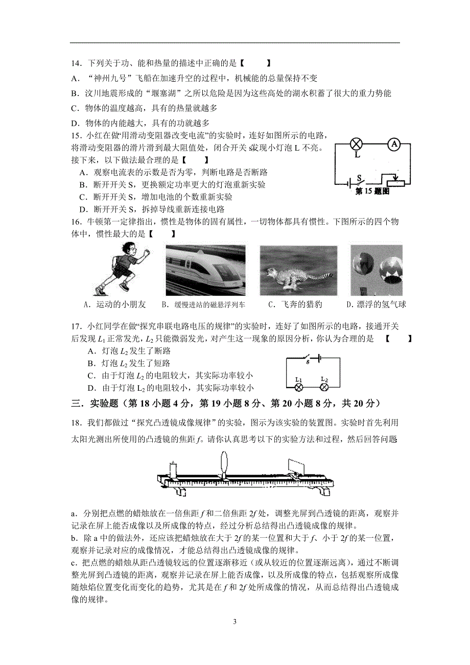 安徽省2017年初中毕业学业考试模拟试卷物理试题_6384654.doc_第3页