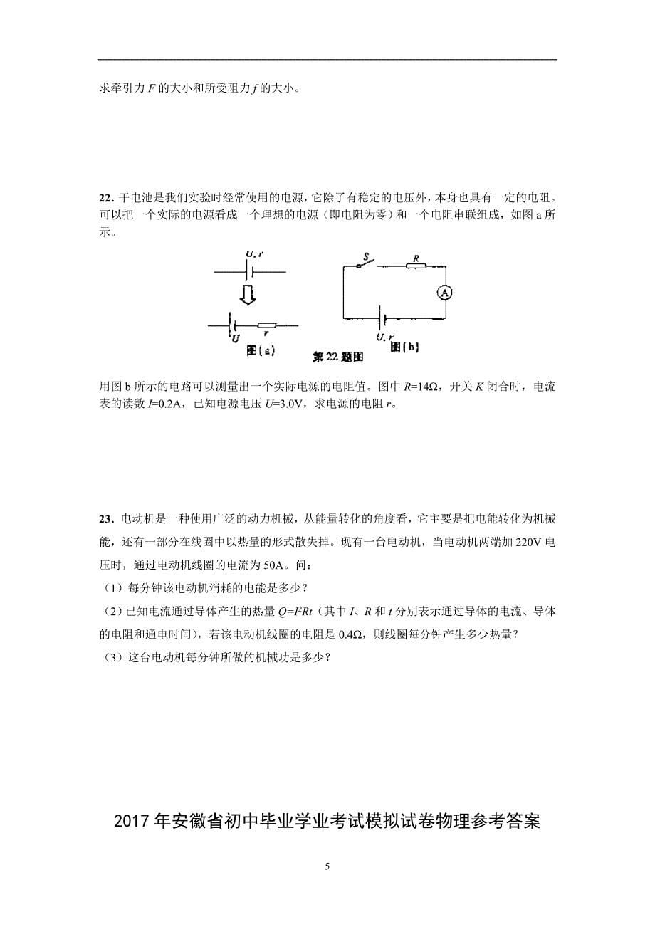 安徽省2017年初中毕业学业考试模拟试卷物理试题_6384654.doc_第5页