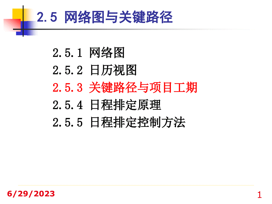 104project网络图与关键路径_第1页