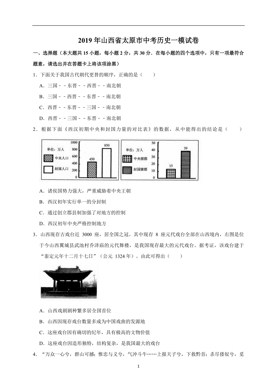 2019年山西省太原市中考历史一模试卷（解析版）_10488583.doc_第1页