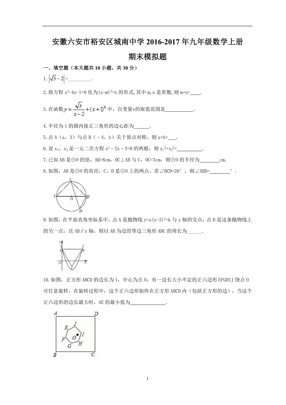 安徽六安市裕安区城南中学2016-2017学年度九年级数学上册期末模拟题及答案_5907102.doc_第1页