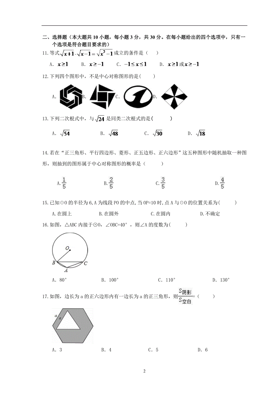 安徽六安市裕安区城南中学2016-2017学年度九年级数学上册期末模拟题及答案_5907102.doc_第2页