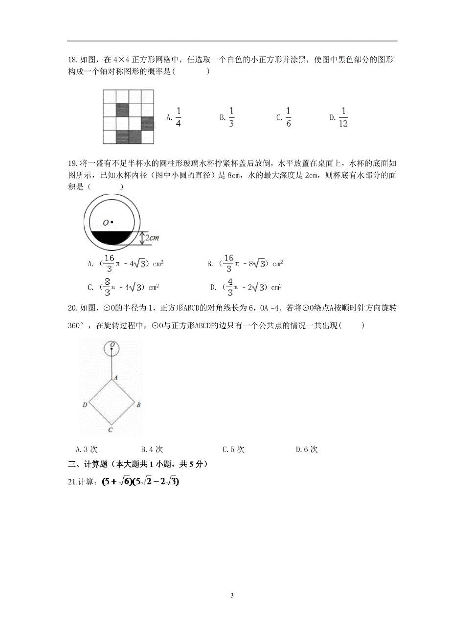 安徽六安市裕安区城南中学2016-2017学年度九年级数学上册期末模拟题及答案_5907102.doc_第3页