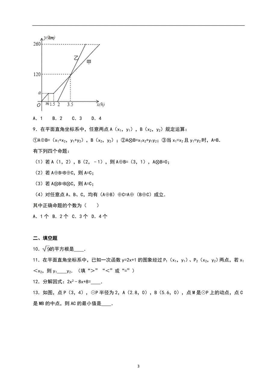 2017年浙江省嘉兴市桐乡六中中考数学模拟试卷（解析版）_6200870.doc_第3页