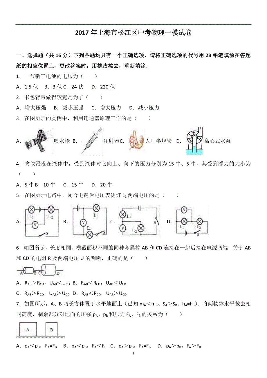 2017年上海市松江区中考物理一模试卷（解析版）_6023054.doc_第1页