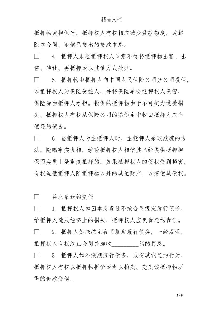 抵押合同_融资合同_第5页