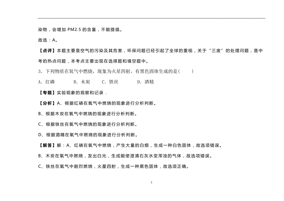 福建省2019年中考化学模拟试卷1（解析版）_9725222.doc_第3页