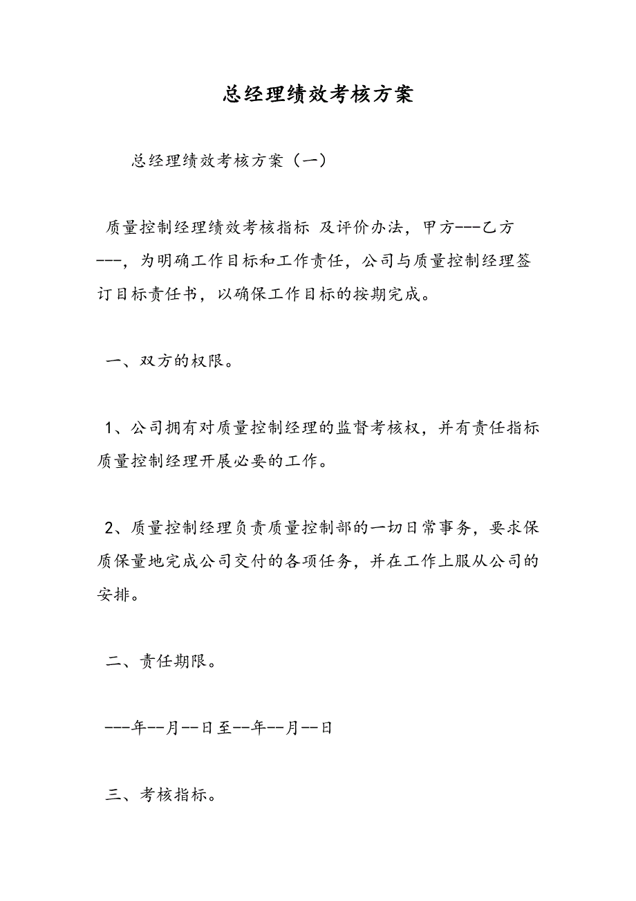 最新总经理绩效考核方案-范文精品_第1页