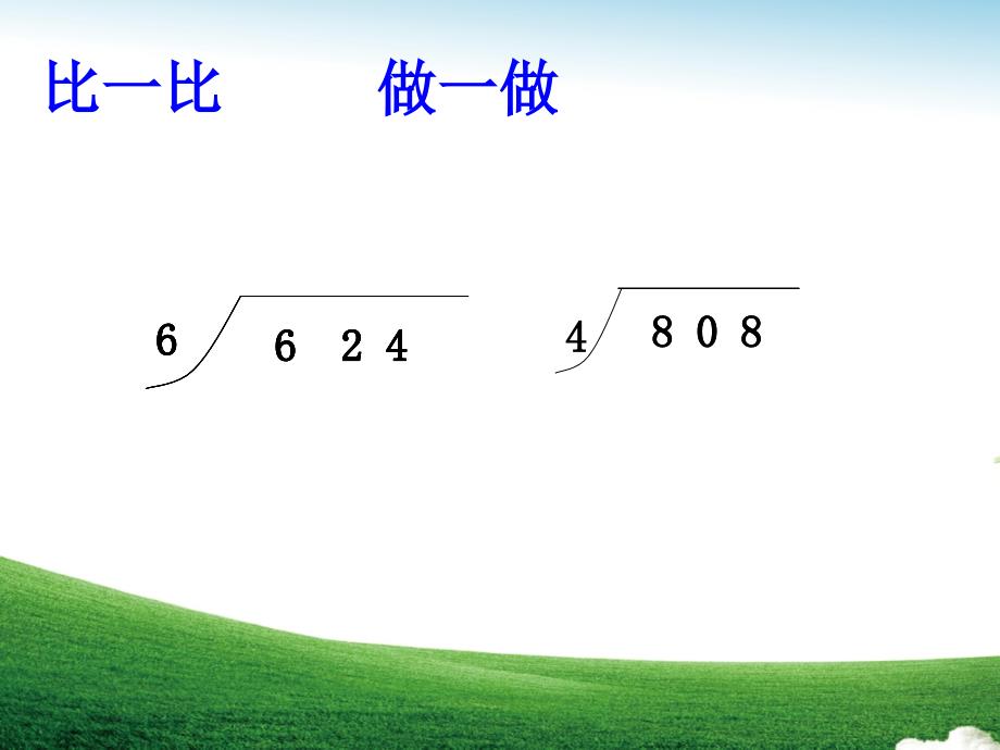 三年级上册数学课件-两、三位数除以一位数（二）青岛版（五四学制） (共11张PPT)_第2页