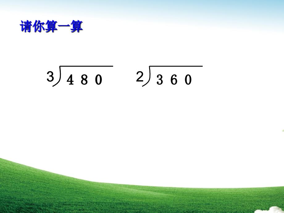 三年级上册数学课件-两、三位数除以一位数（二）青岛版（五四学制） (共11张PPT)_第4页