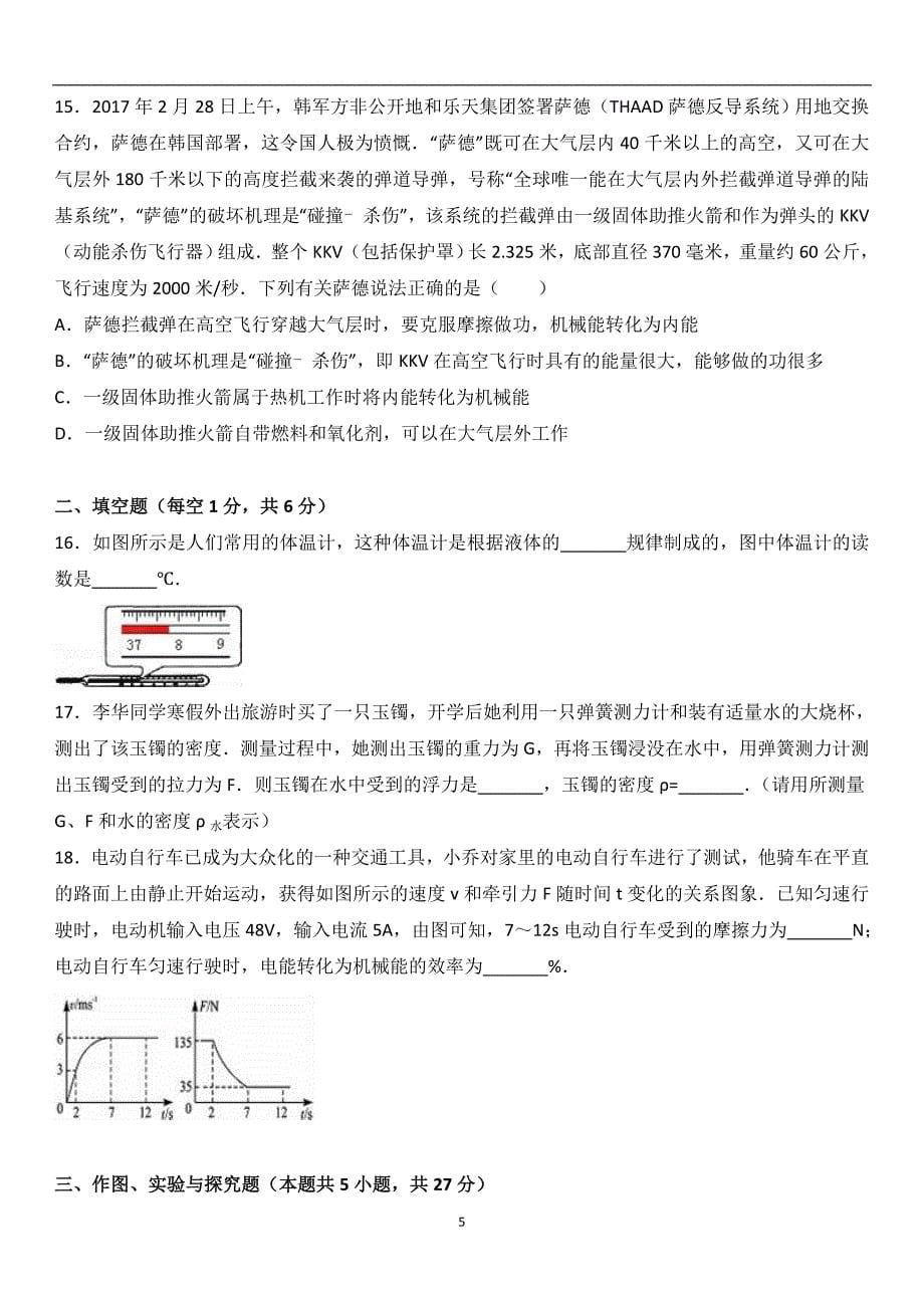 2017年山东省滨州市邹平县部分学校联考中考物理模拟试卷（解析版）_6445123.doc_第5页