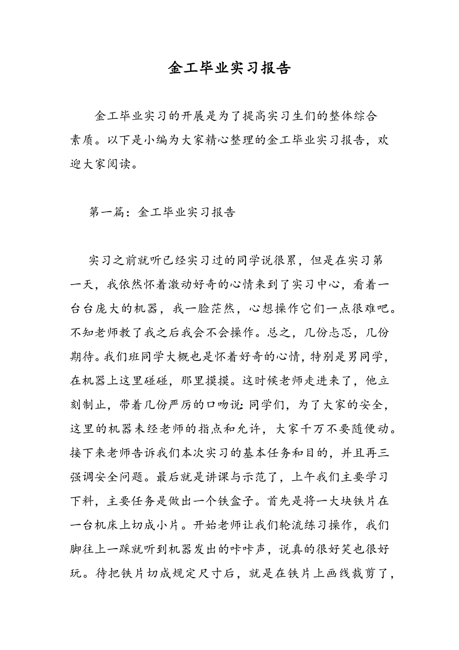 最新金工毕业实习报告-范文精品_第1页