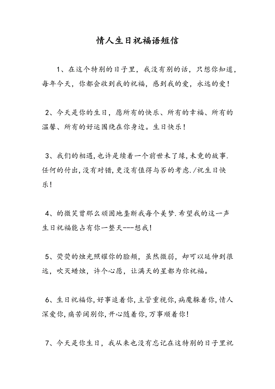 最新情人生日祝福语短信-范文精品_第1页