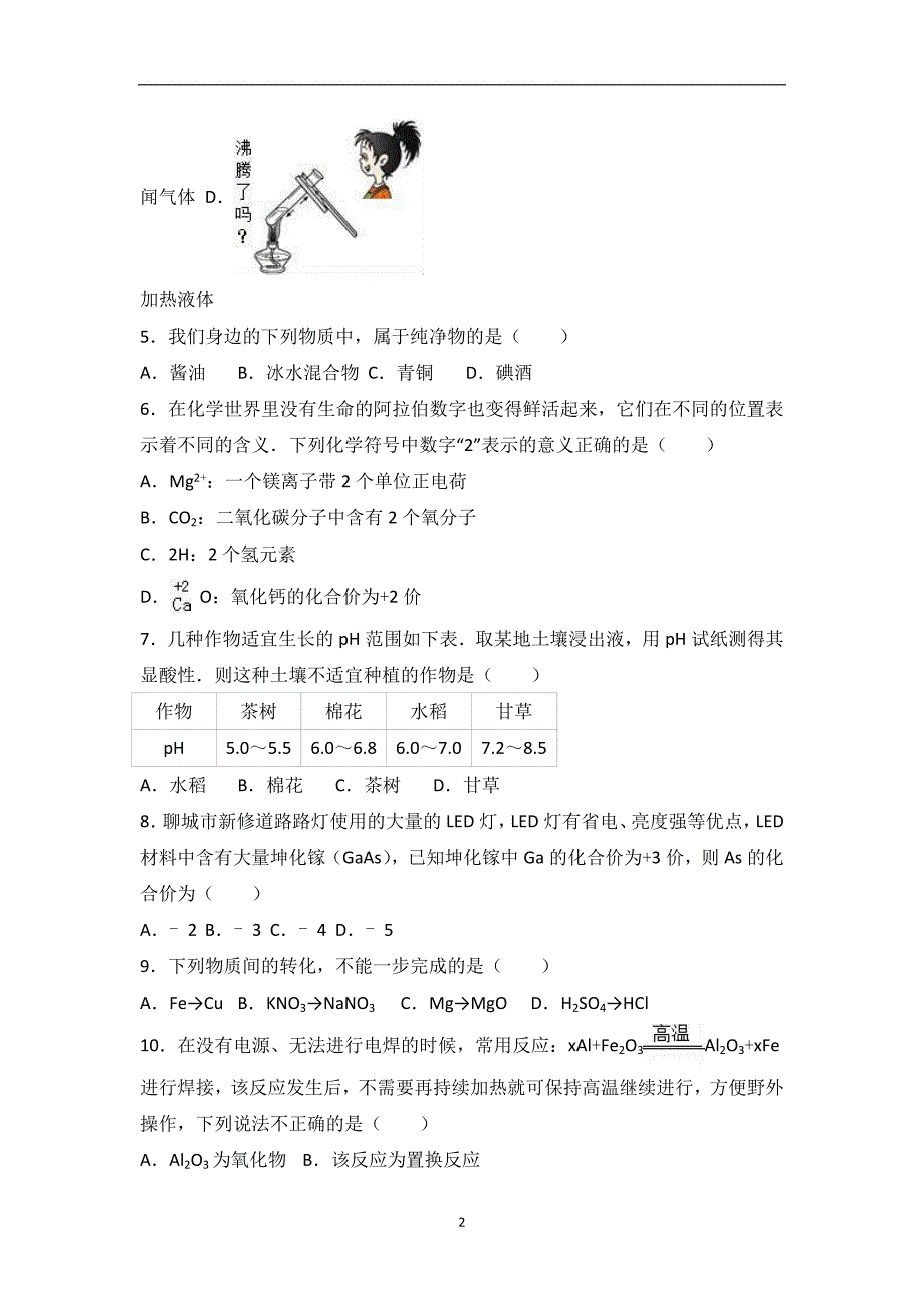 2017年山东省聊城市东昌府区中考化学一模试卷（解析版）_6529690.doc_第2页