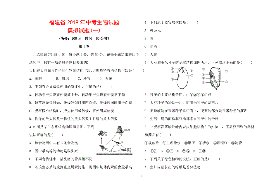 福建省2019年中考生物模拟试题(一)_9056122.doc_第1页