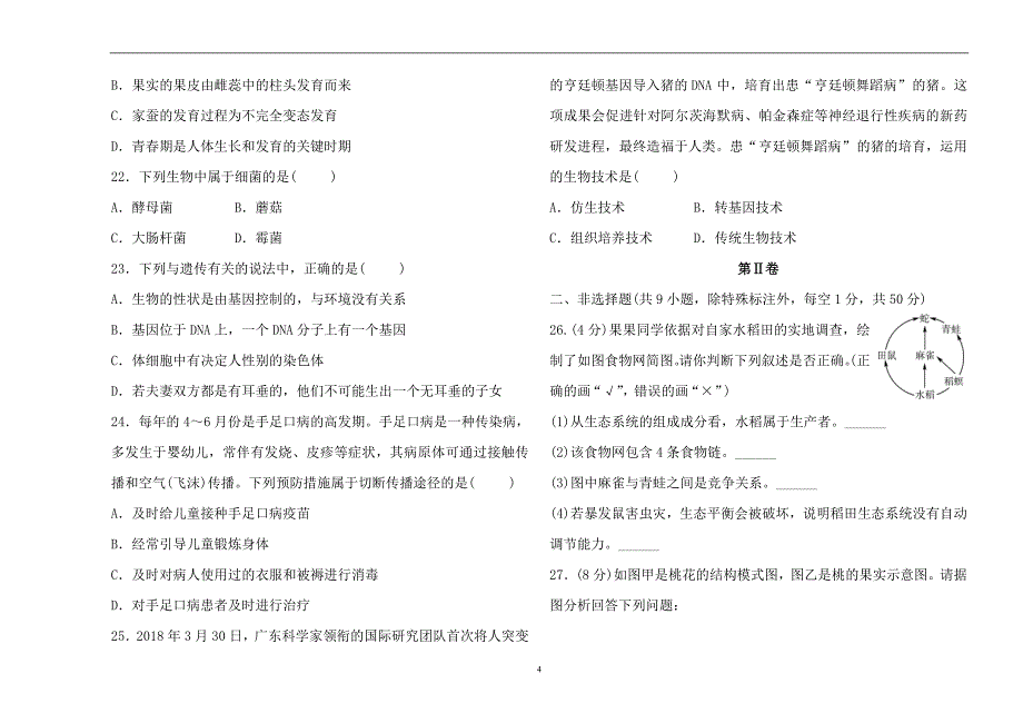 福建省2019年中考生物模拟试题(一)_9056122.doc_第4页