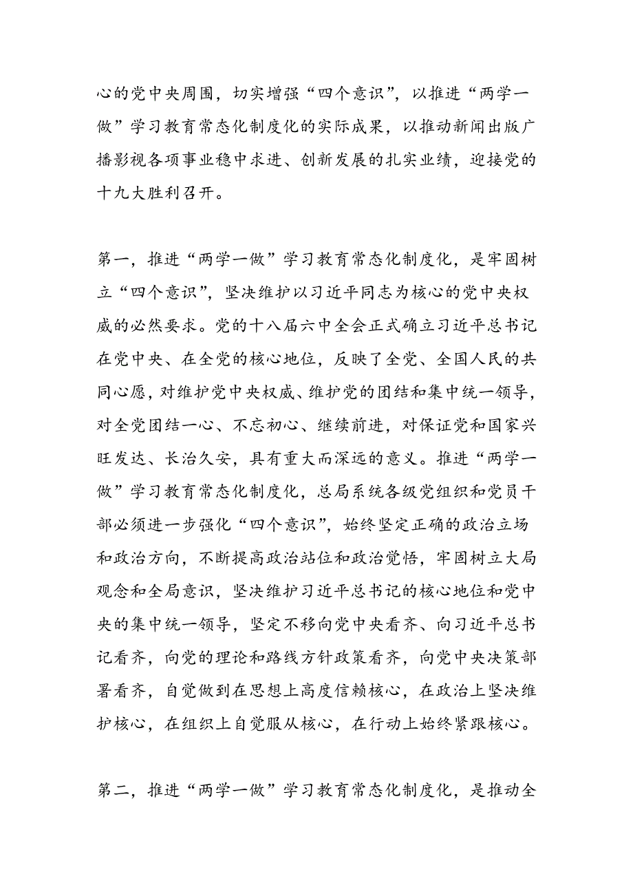 最新广电总局推进“两学一做”学习教育常态化制度化工作会议讲话稿-范文精品_第4页