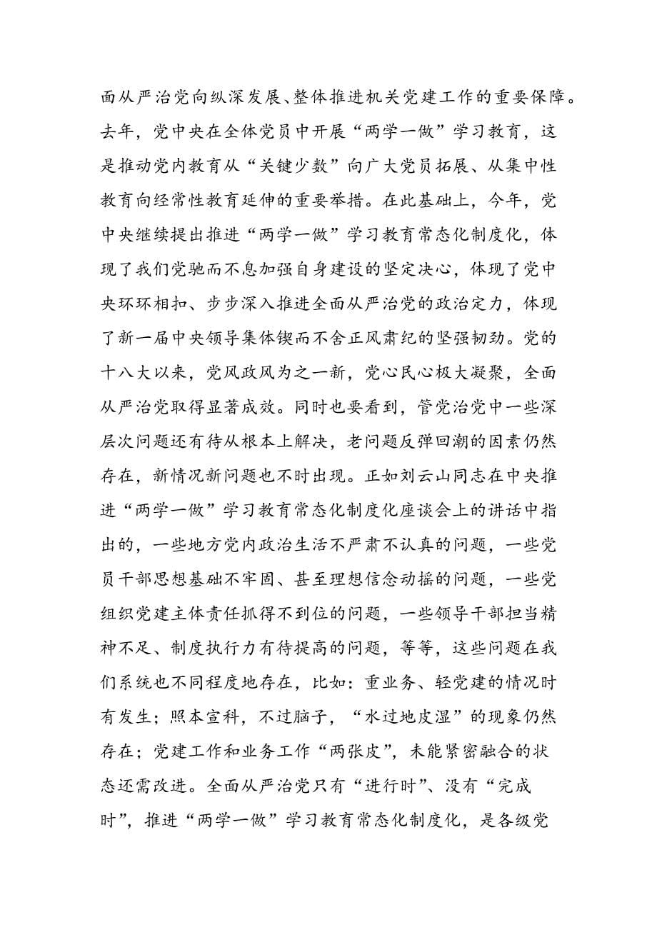 最新广电总局推进“两学一做”学习教育常态化制度化工作会议讲话稿-范文精品_第5页