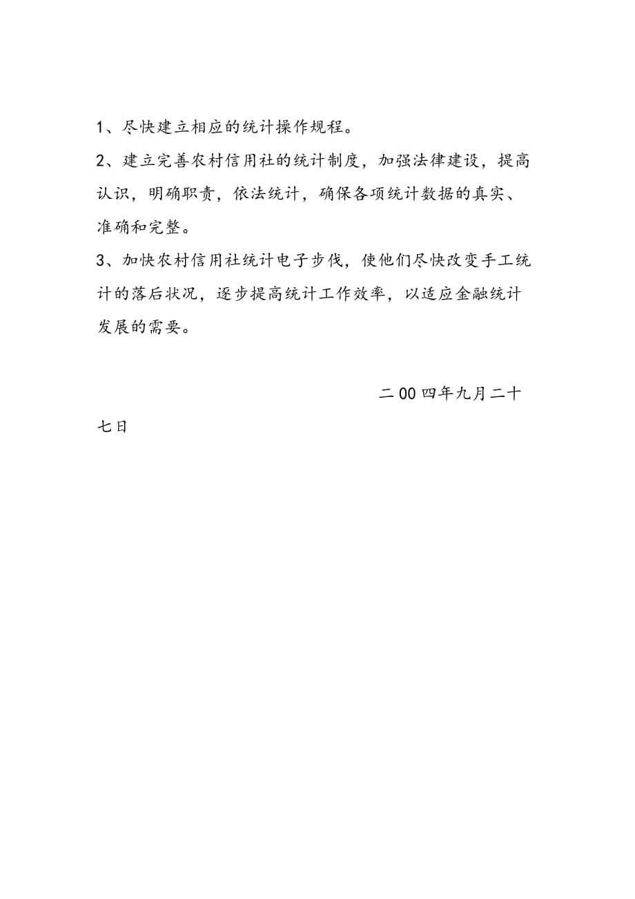 最新岳西县信用联社关于开展金融统计大检查的自查报告-范文精品_第4页