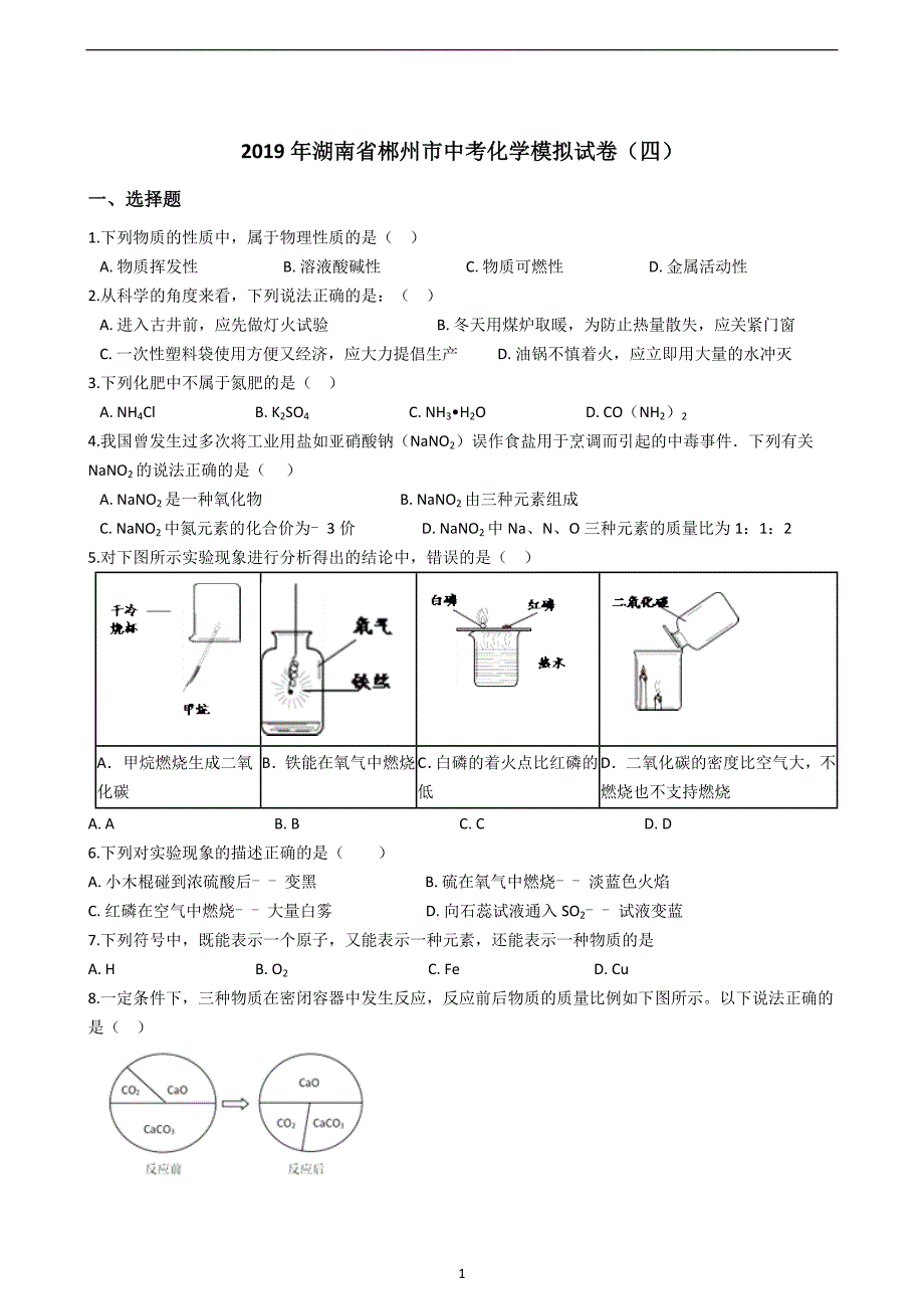 2019年湖南省郴州市中考化学模拟试卷（四）_9916787.docx_第1页