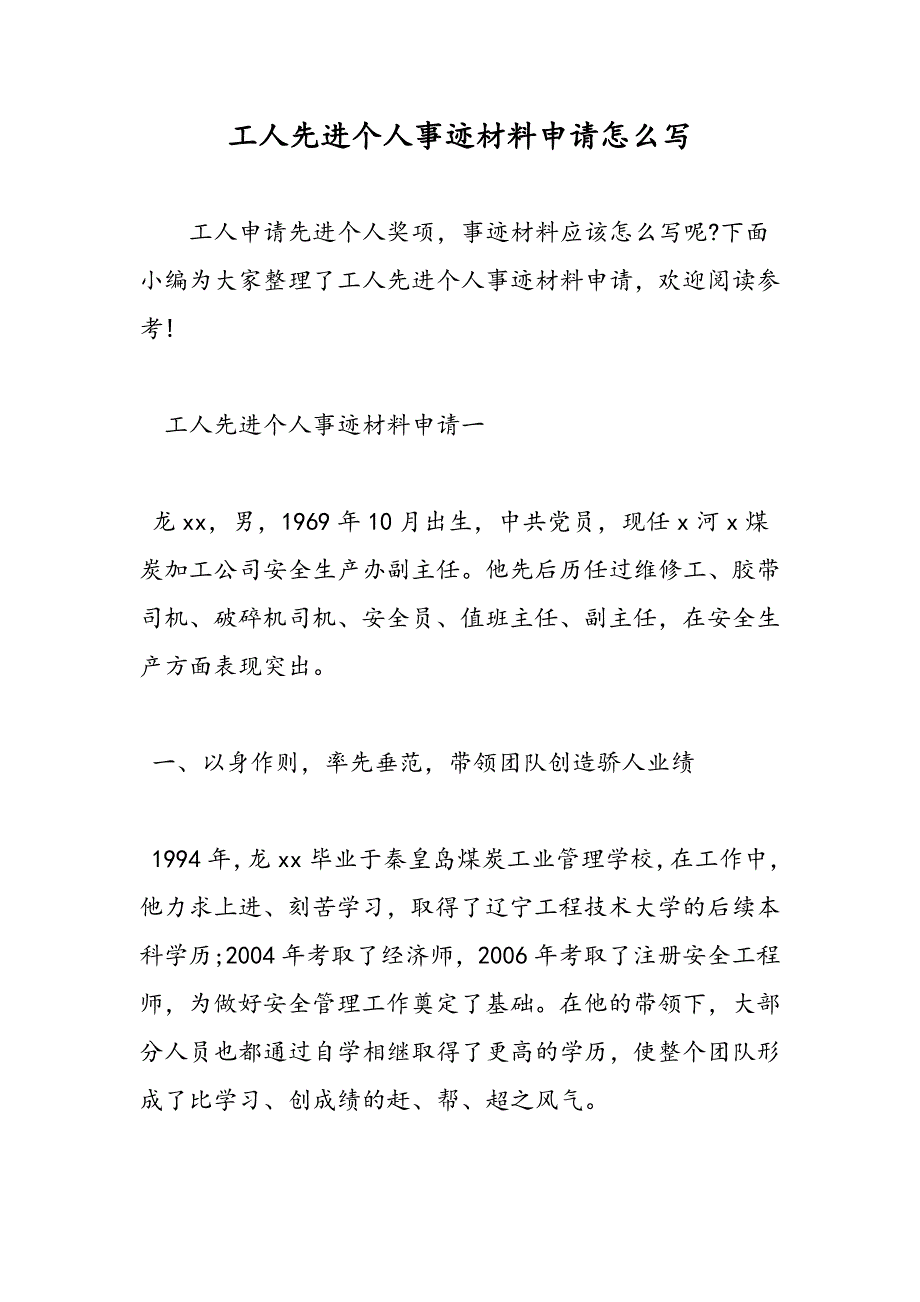 最新工人先进个人事迹材料申请怎么写-范文精品_第1页