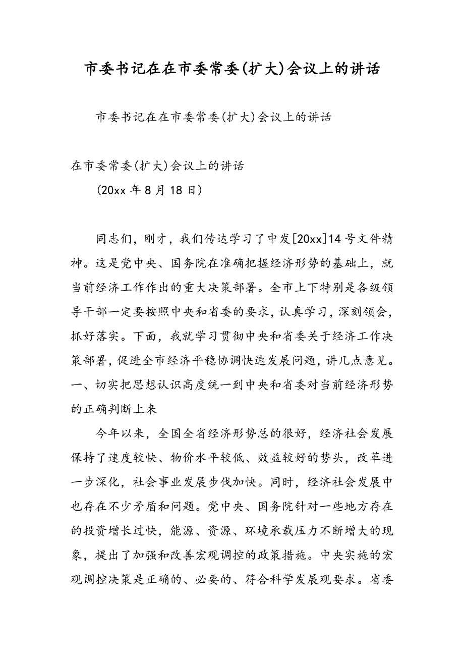 最新市委书记在在市委常委(扩大)会议上的讲话-范文精品_第1页