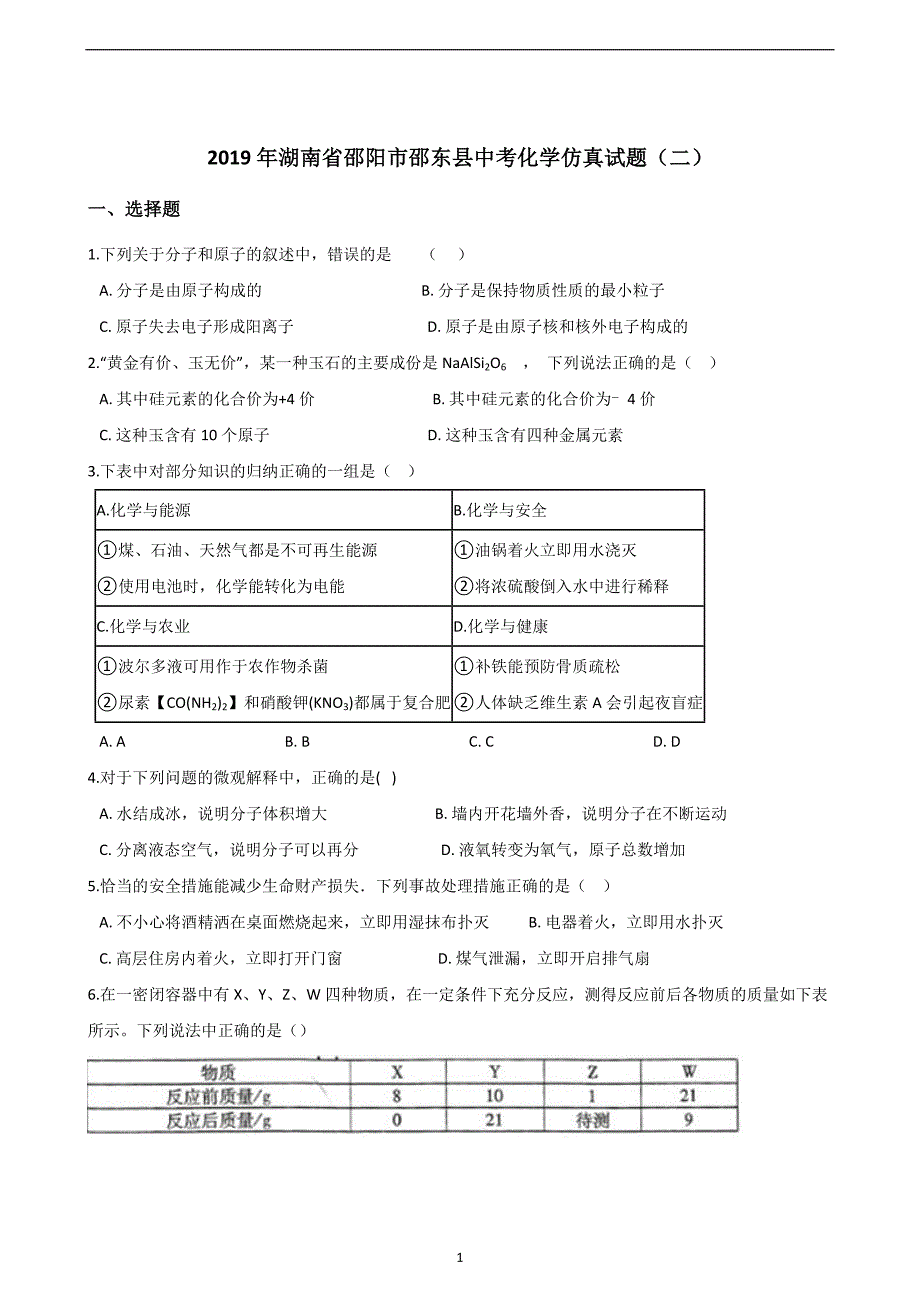 2019年湖南省邵阳市邵东县中考化学仿真试题（二）_10132731.doc_第1页