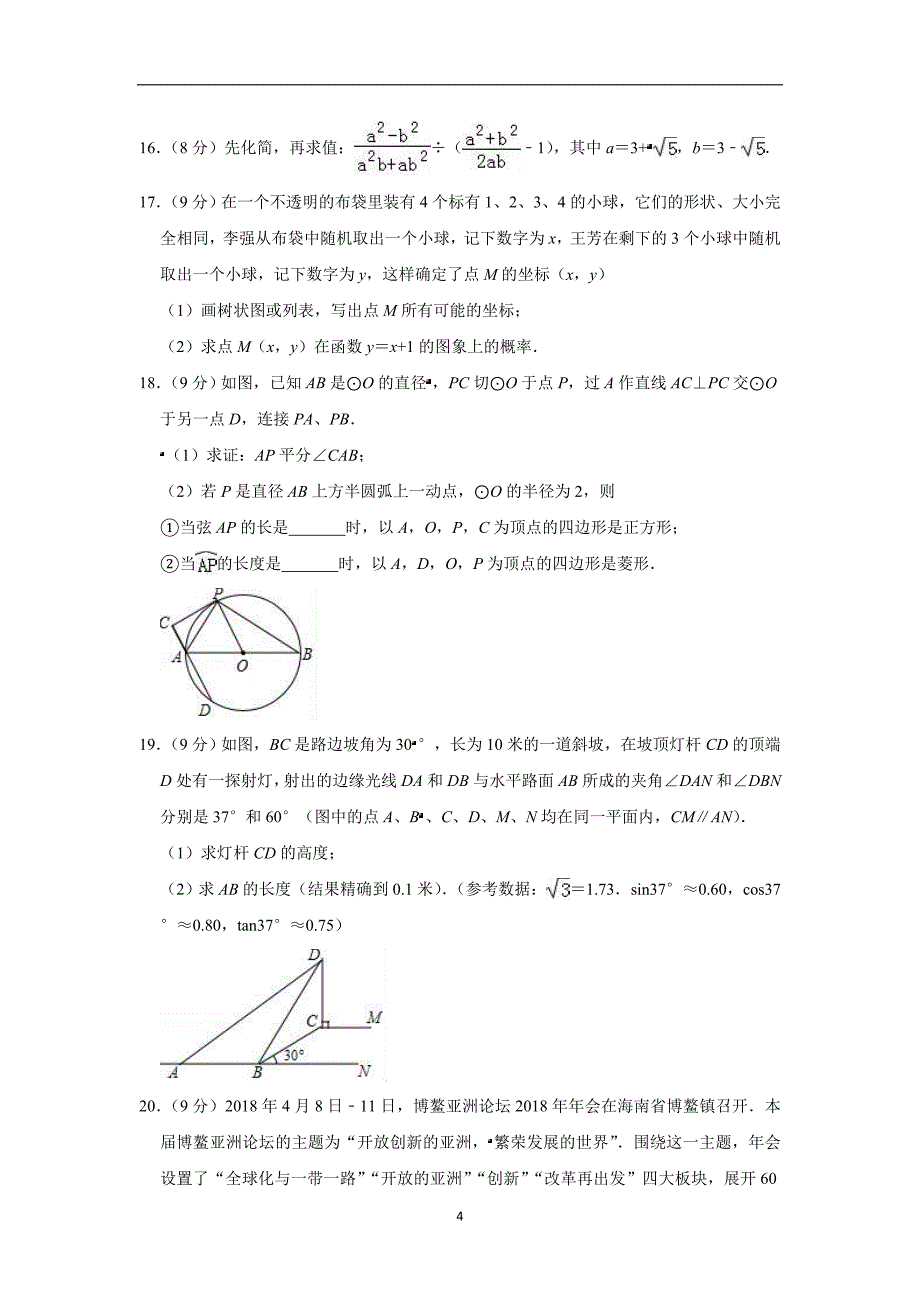 2019年河南省中考数学仿真检测试题（一）（解析版）_9966676.doc_第4页