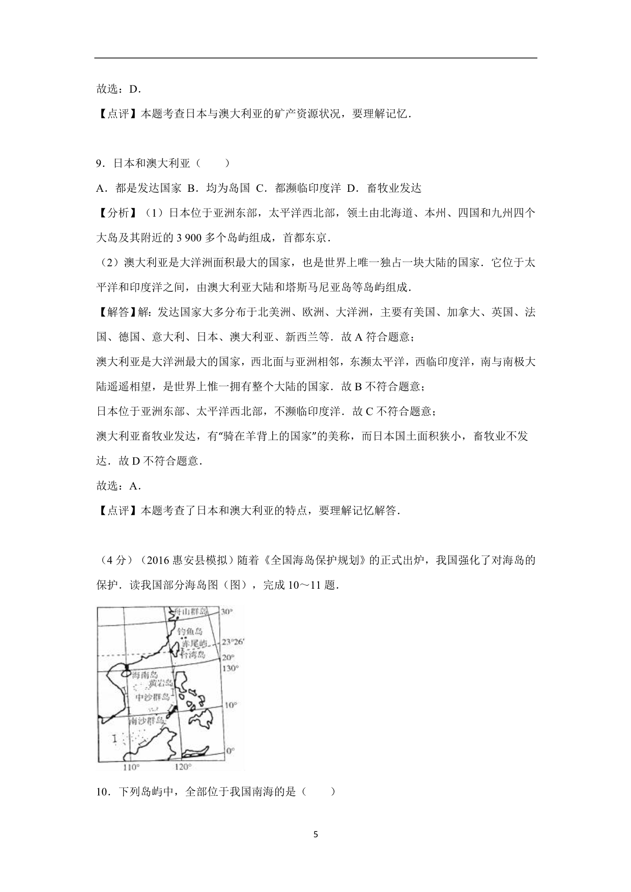 福建省泉州市惠安县2016年中考地理模拟试卷（解析版）_5429614.doc_第5页