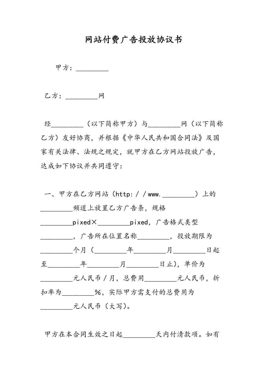 最新网站付费广告投放协议书-范文精品_第1页