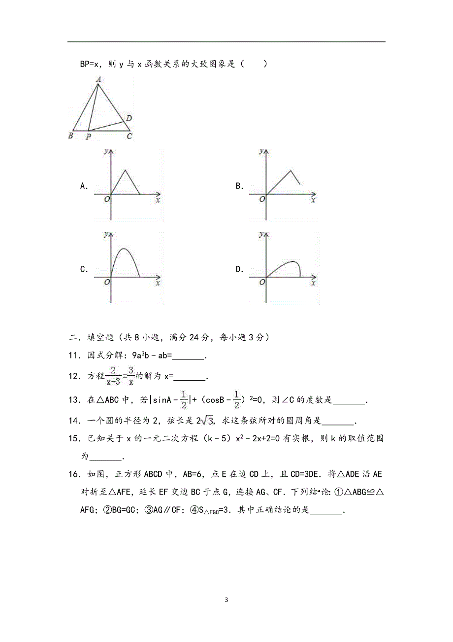 2018年甘肃省中考数学模拟试卷（6月份）（含答案）_9211228.doc_第3页