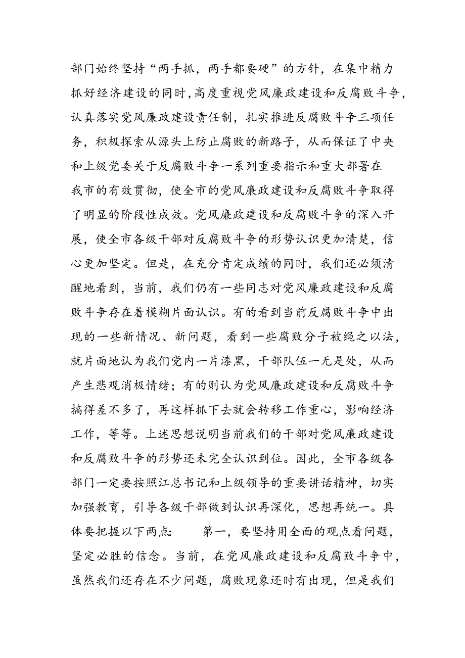 最新市委书记在全市党风廉政建设工作会议上的讲话-范文精品_第3页