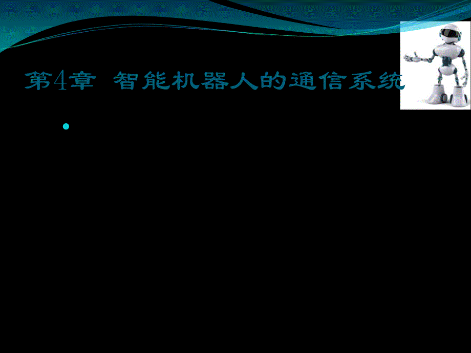 第四章 智能机器人的通信系统_第2页