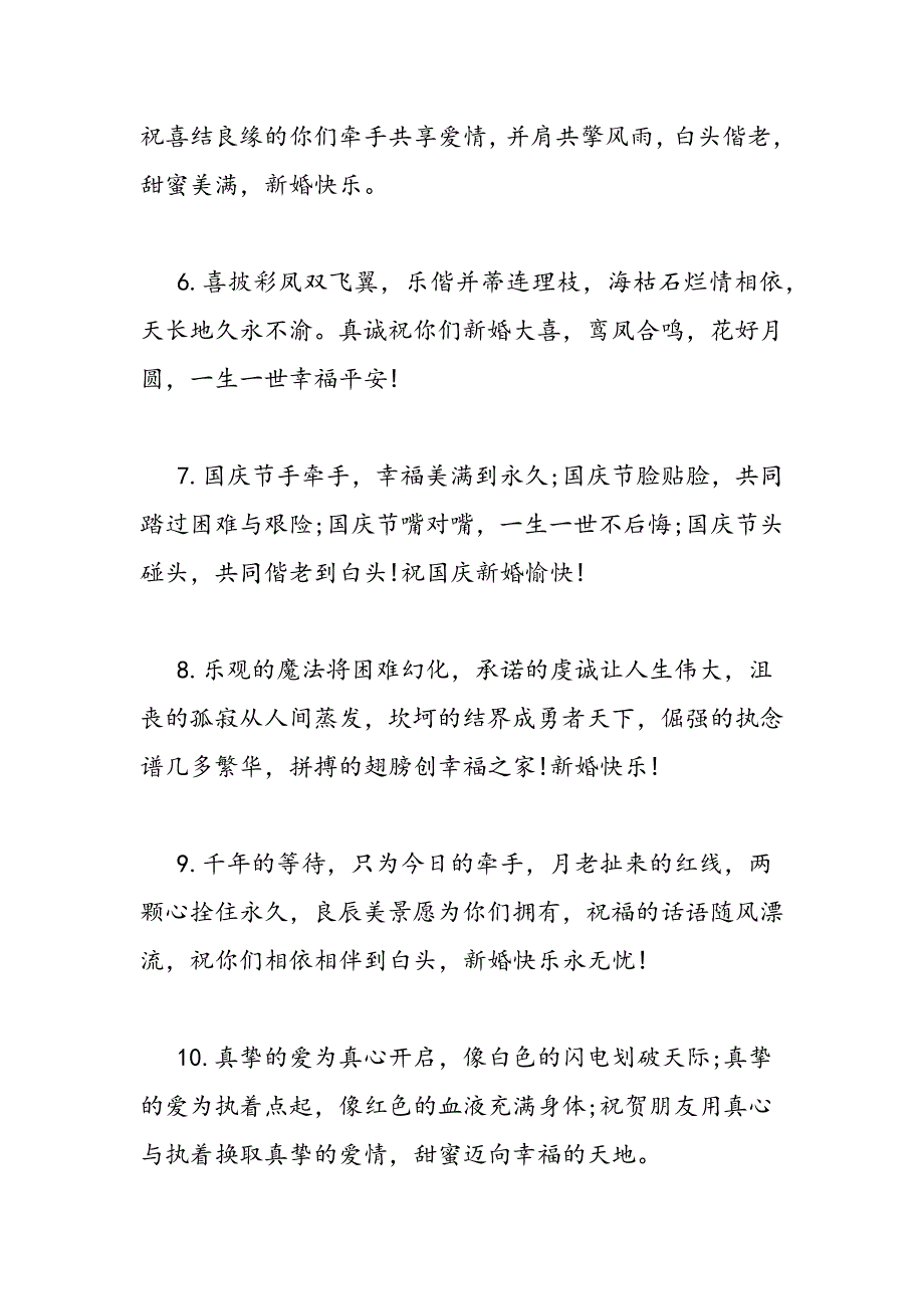 最新祝福新人结婚的祝福语-范文精品_第2页