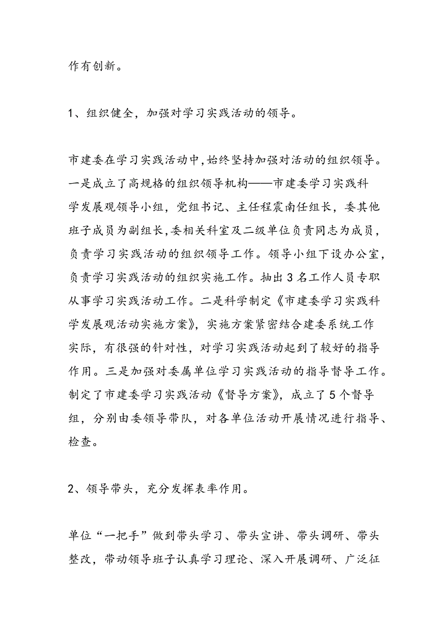 最新市建委科学发展观活动工作总结-范文精品_第2页