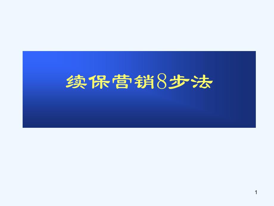 汽车续保营销培训_第1页