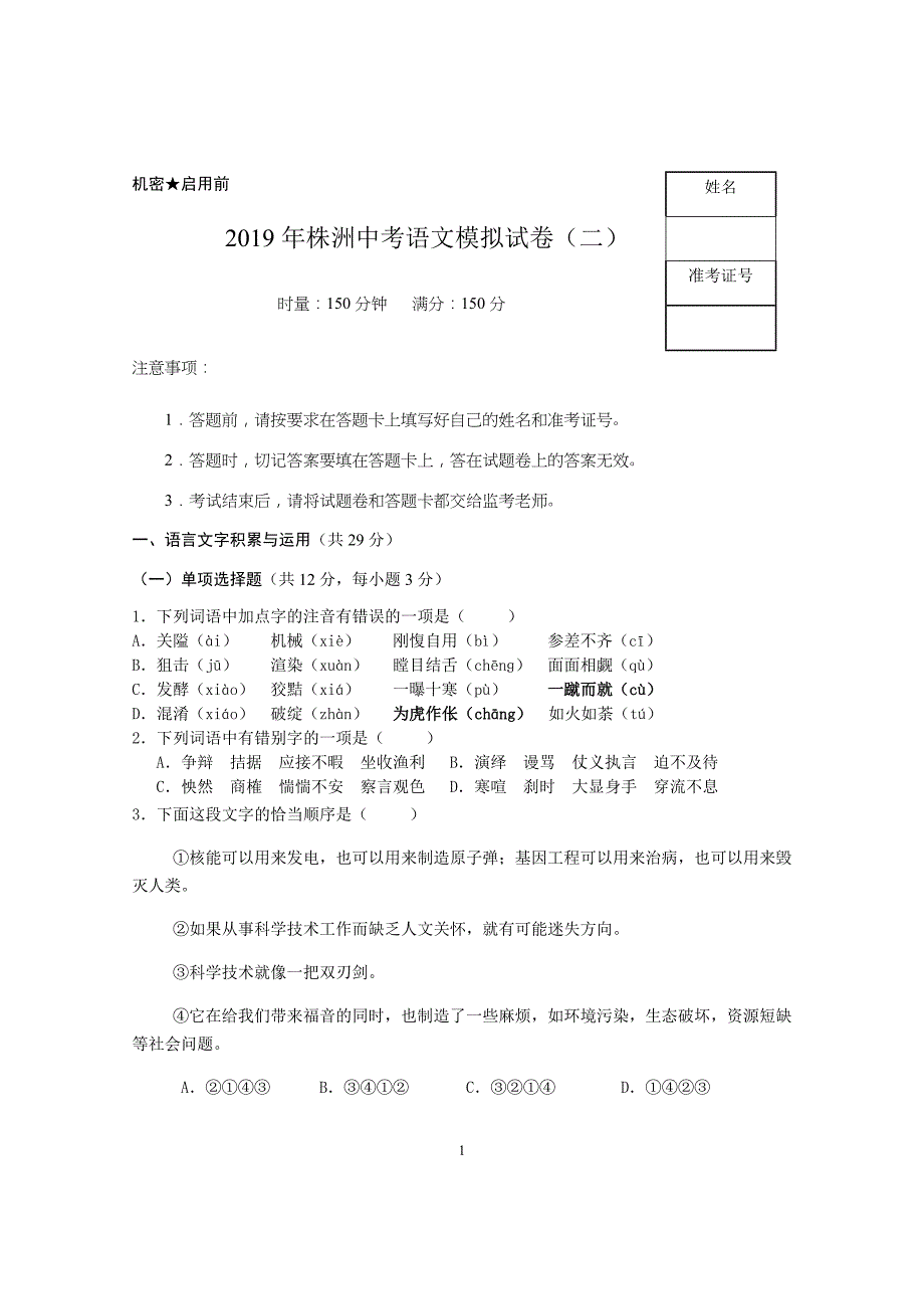 2019年湖南省株洲中考语文模拟试卷（二）_10362440.docx_第1页