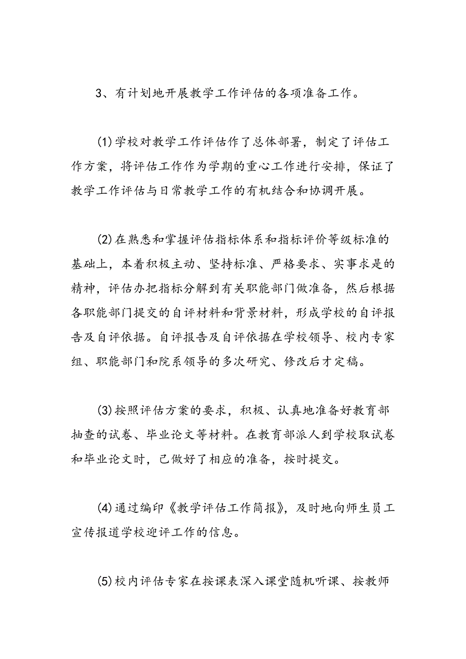 最新广西师范大学本科教学工作随机性水平评估工作总结-范文精品_第4页