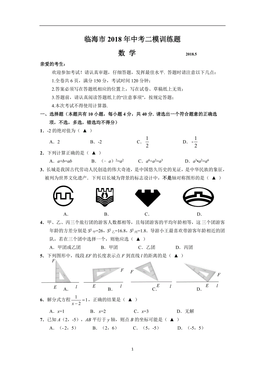 p浙江省临海市2018中考二模数学试题_10005263.docx_第1页