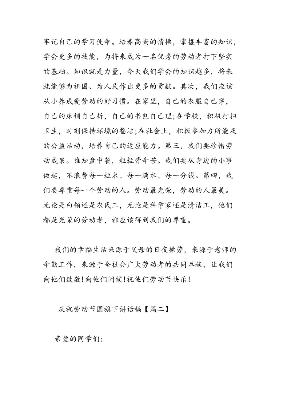 最新庆祝劳动节国旗下讲话稿-范文精品_第2页
