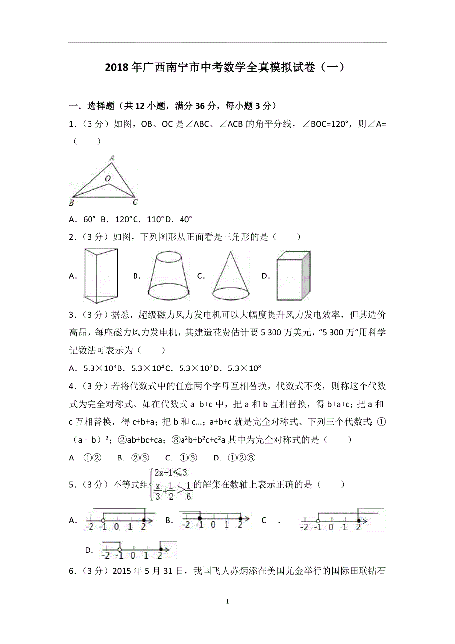 2018年广西南宁市中考数学全真模拟试卷（一）（解析）_7761555.doc_第1页