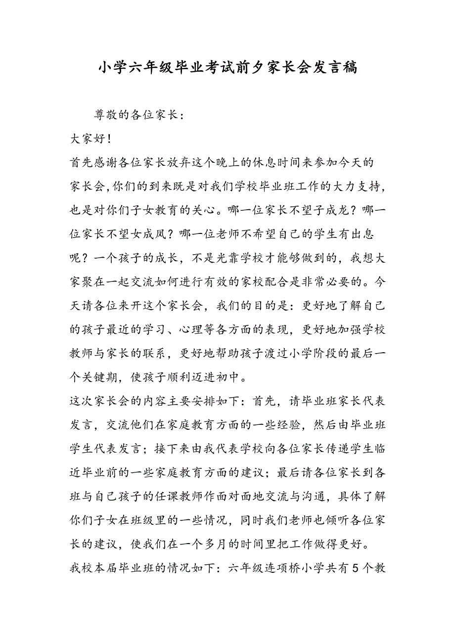 最新小学六年级毕业考试前夕家长会发言稿-范文精品_第1页