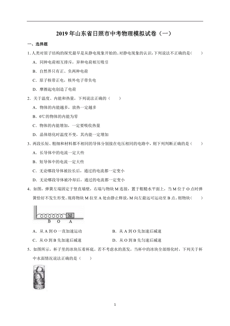 2019年山东省日照市中考物理模拟试卷（一）（解析版）_10098091.doc_第1页