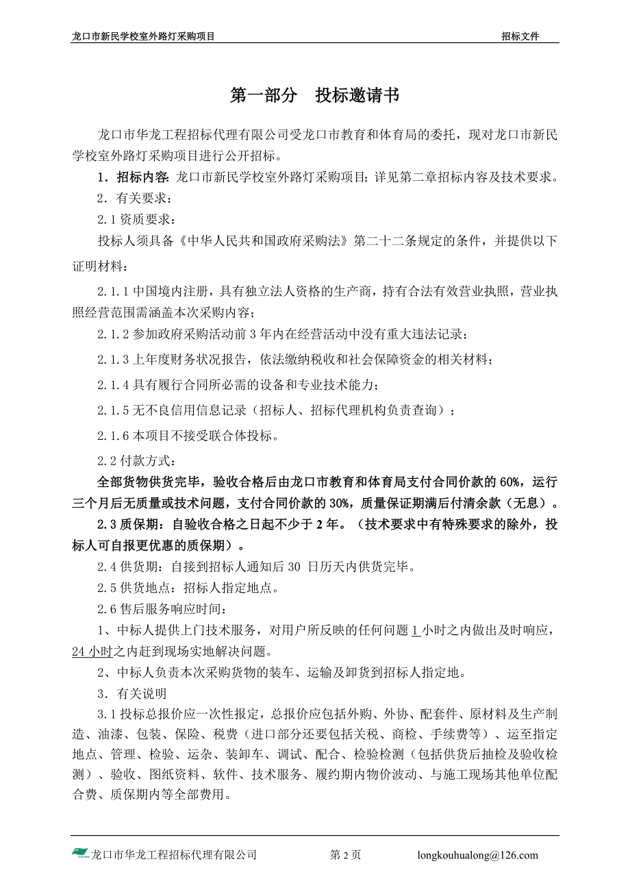 龙口市新民学校室外路灯采购项目招标文件_第3页