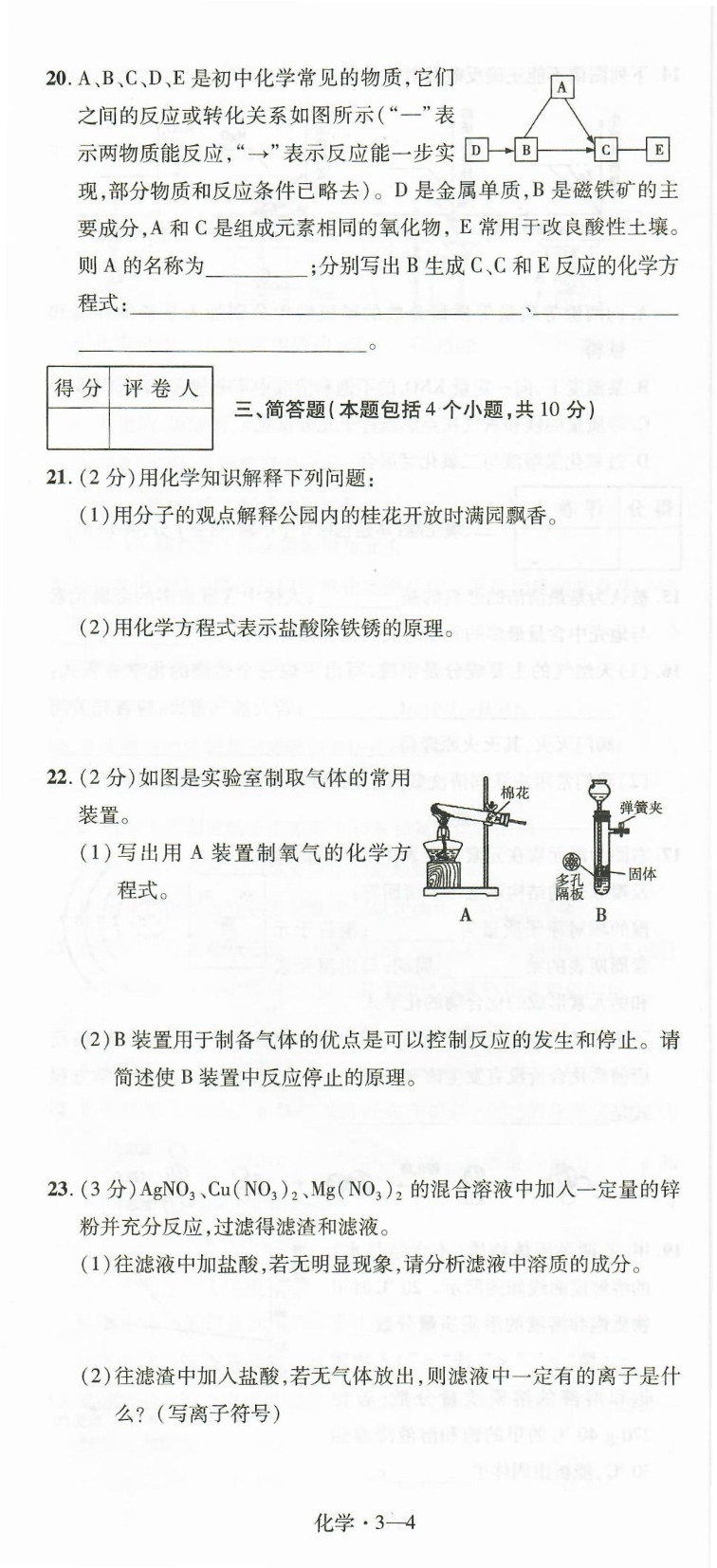 2018河南著名重点中学中考冲刺试卷 化学第三模拟带答案（PDF版）_7696080.pdf_第4页