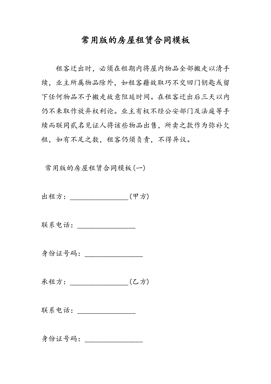 最新常用版的房屋租赁合同模板-范文精品_第1页