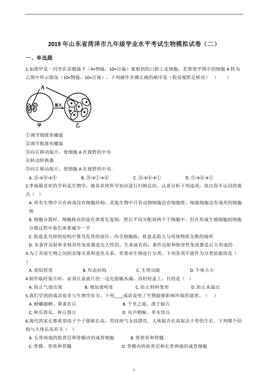 2019年山东省菏泽市九年级学业水平考试生物模拟试卷（二）_10024737.docx_第1页