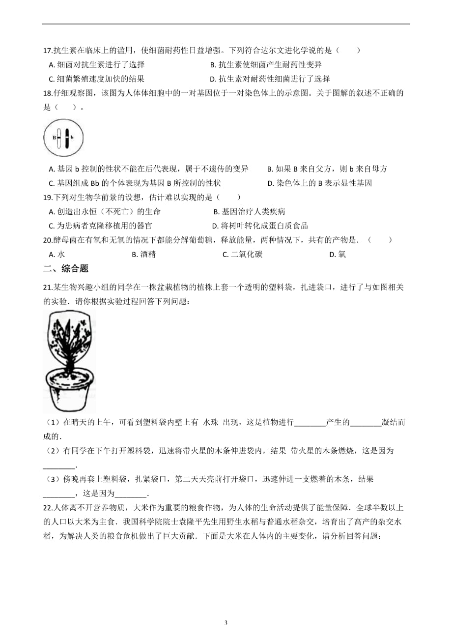 2019年山东省菏泽市九年级学业水平考试生物模拟试卷（二）_10024737.docx_第3页