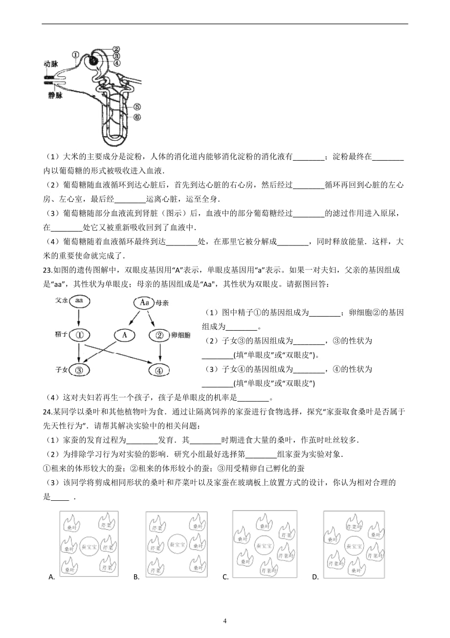 2019年山东省菏泽市九年级学业水平考试生物模拟试卷（二）_10024737.docx_第4页