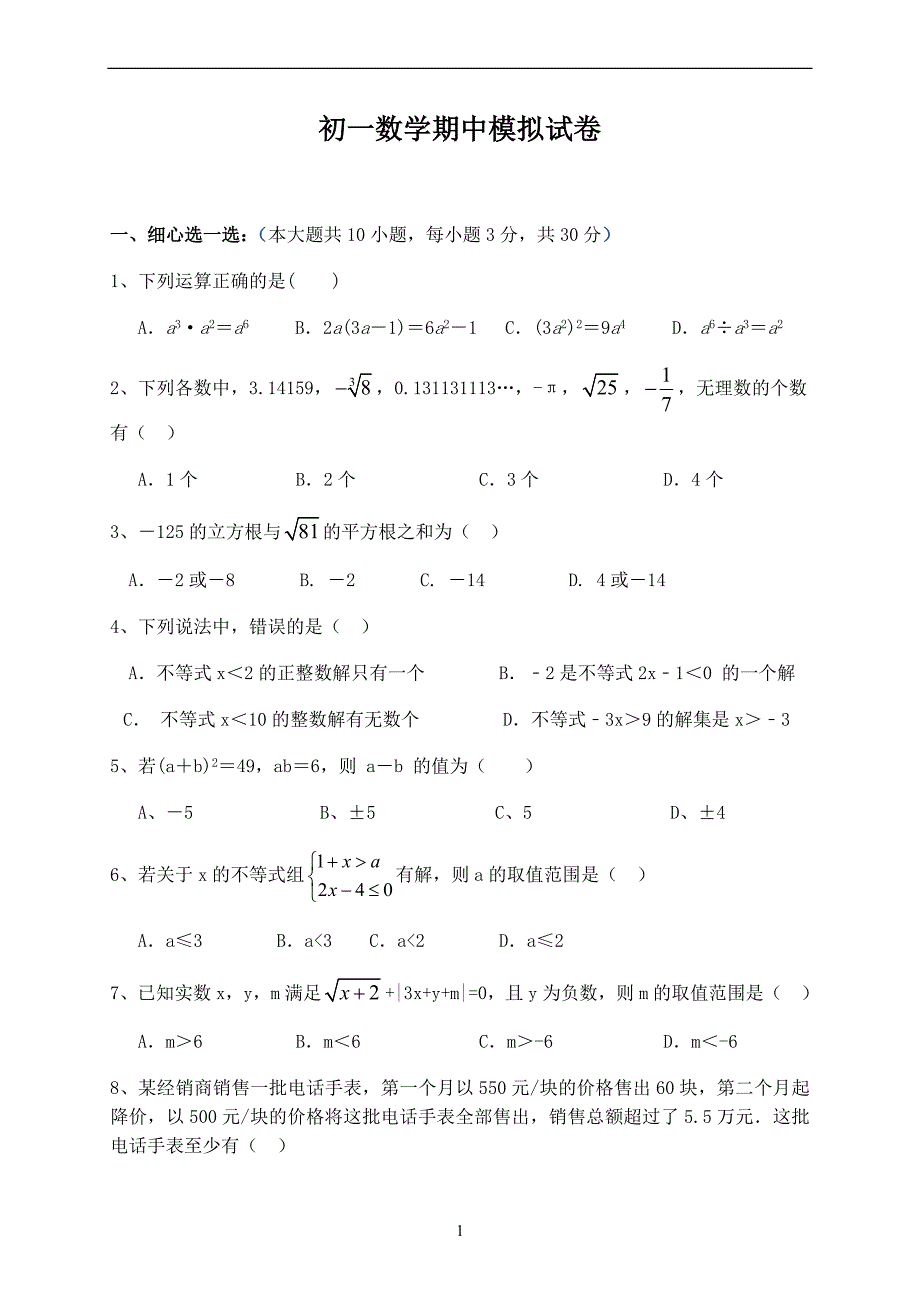 安徽蚌埠龙湖中学2018－2019下学期期中模拟试卷初一数学（无答案）_10247970.docx_第1页